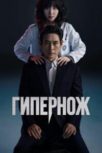 Гипернож (2025)