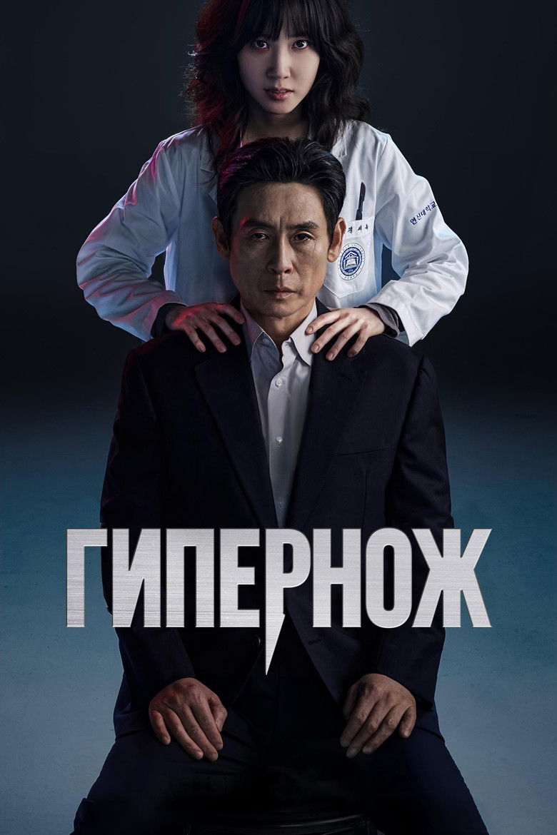 Гипернож (2025)