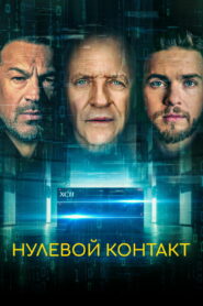 Нулевой контакт (2022)