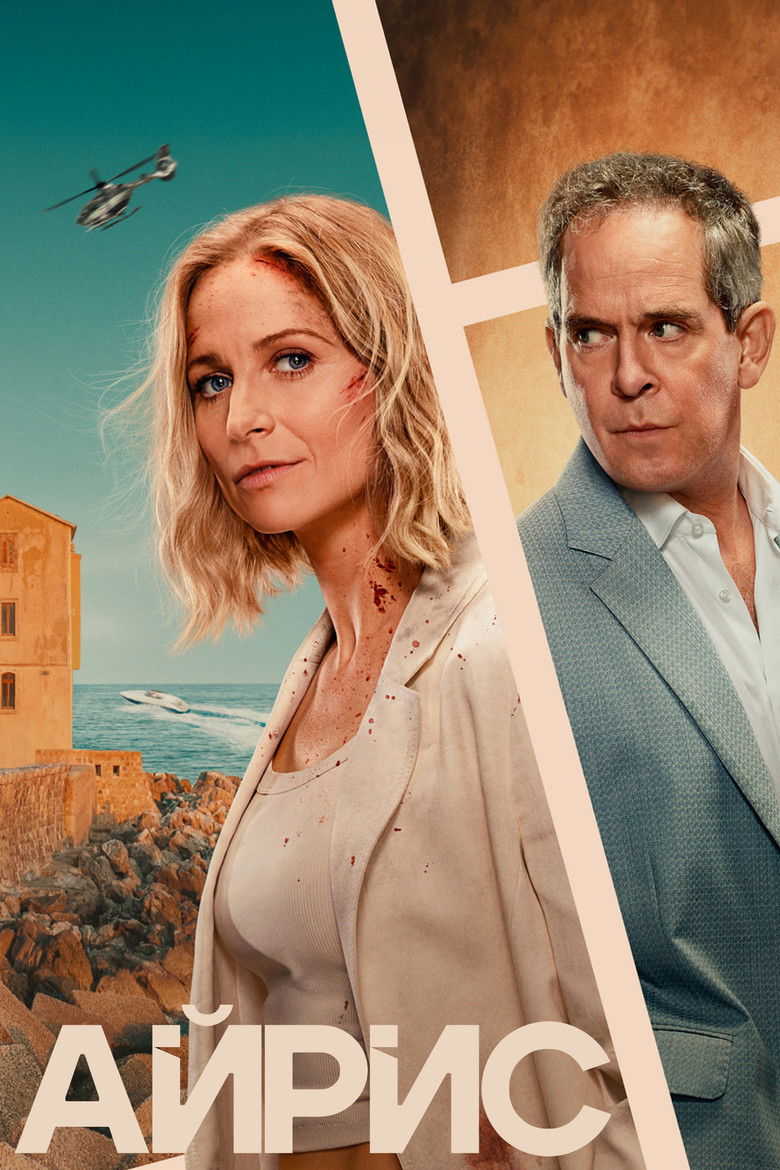 Айрис (2025)