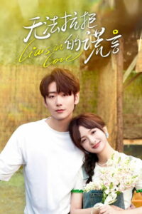 无法抗拒的谎言 (2024)