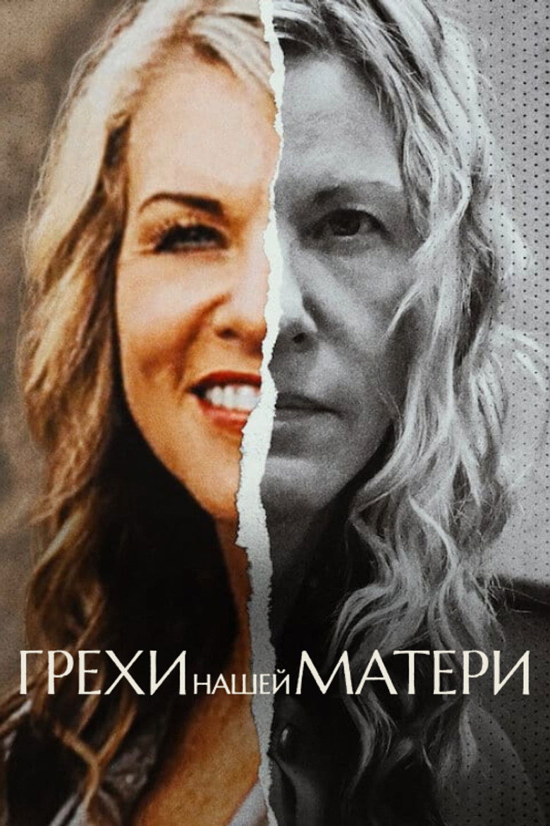 Грехи нашей матери (2022)