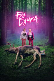 Бу, сучка (2022)