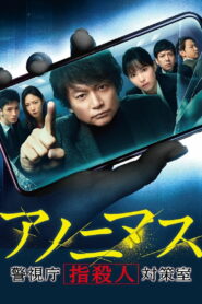 アノニマス～警視庁“指殺人”対策室～ (2021)