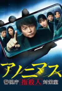 アノニマス～警視庁“指殺人”対策室～ (2021)