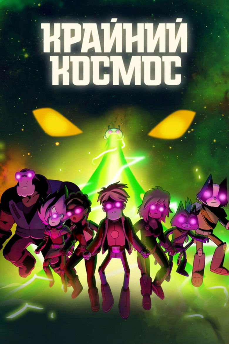 Крайний космос (2018)