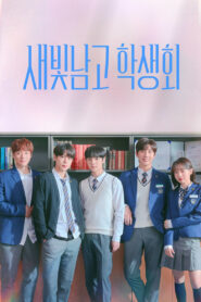 Студсовет старшей школы для мальчиков Сэбит (2021)