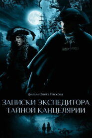 Записки экспедитора тайной канцелярии (2011)