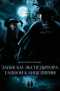Записки экспедитора тайной канцелярии (2011)