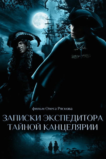 Записки экспедитора тайной канцелярии (2011)