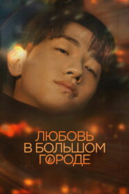 Любовь в большом городе (2024)