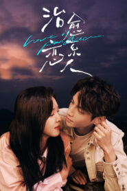 治愈系恋人 (2023)