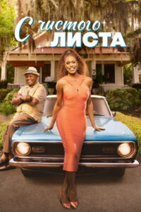 С чистого листа (2025)