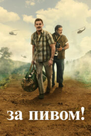 За пивом! (2022)