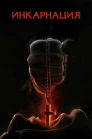 Инкарнация (2016)