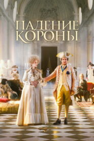 Падение короны (2024)