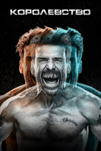 Королевство (2014)