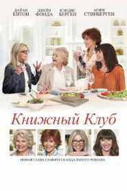 Книжный клуб (2018)
