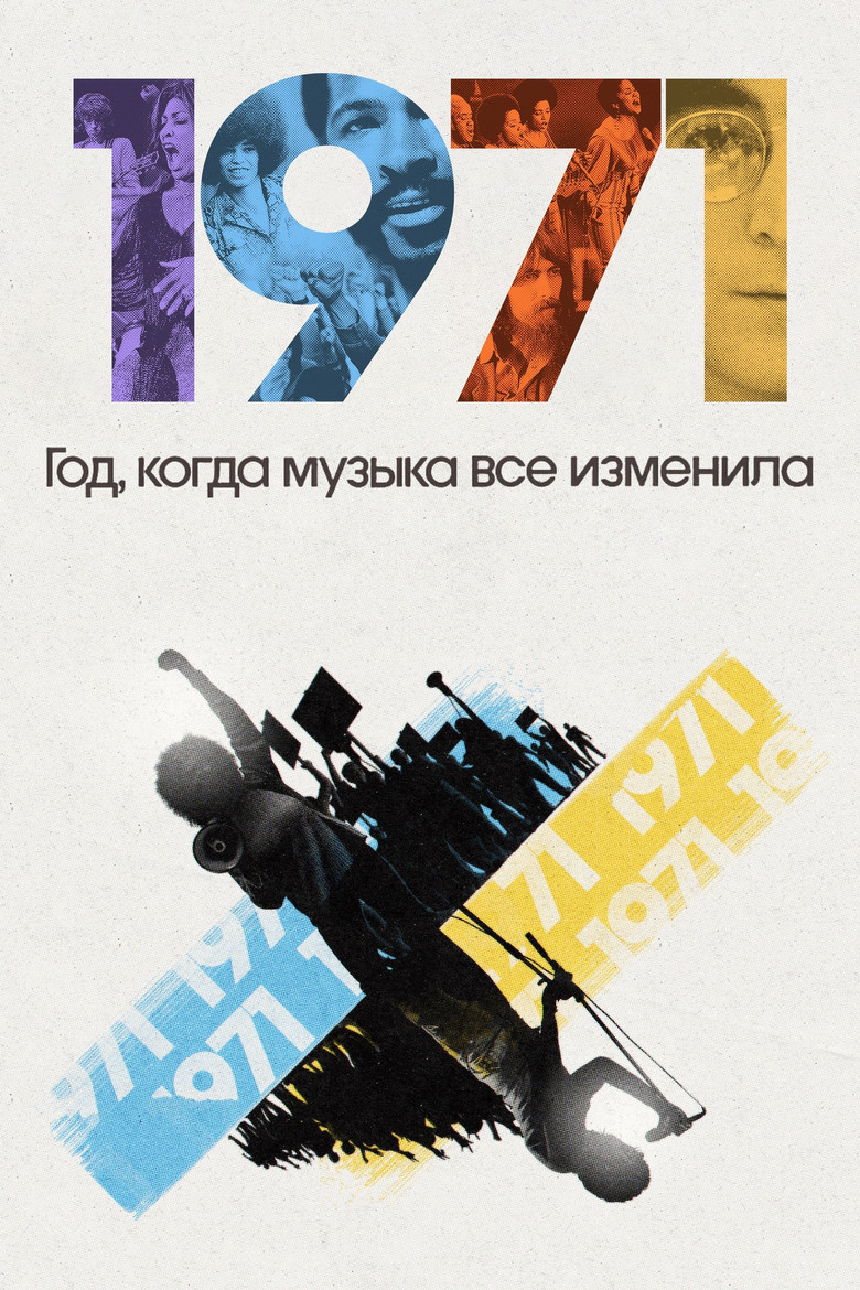 1971: Год, когда музыка все изменила (2021)