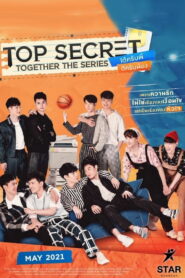 Совершенно секретно вместе (2021)