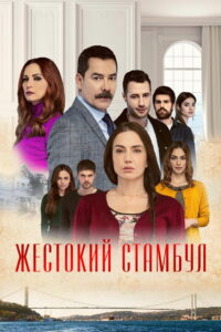 Жестокий Стамбул (2019)