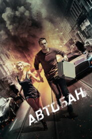 Автобан (2016)