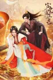 Грядущее богатство (2025)