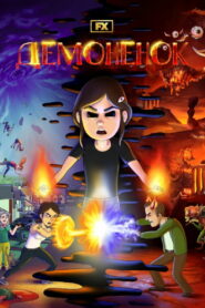 Демонёнок (2022)