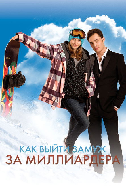 Как выйти замуж за миллиардера (2011)