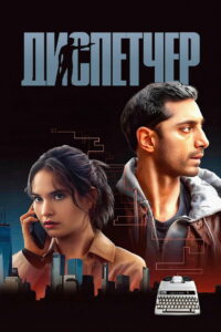Диспетчер (2025)