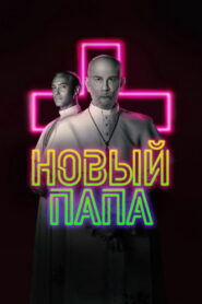 Новый Папа (2020)