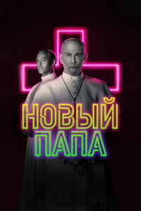 Новый Папа (2020)