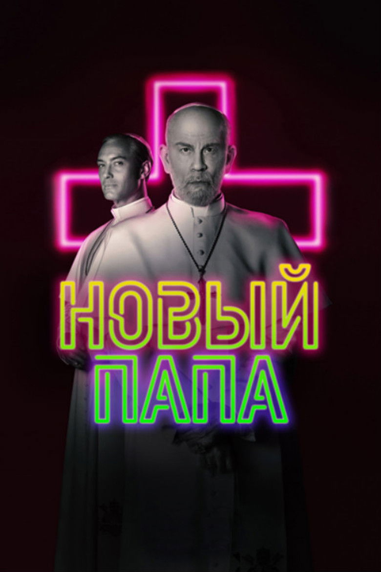 Новый Папа (2020)