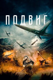 Подвиг (2020)