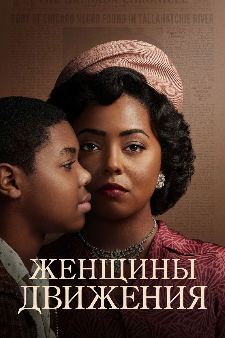 Женщины Движения (2022)