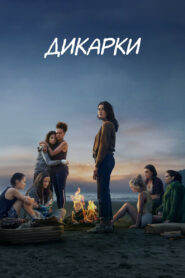 Дикарки (2020)