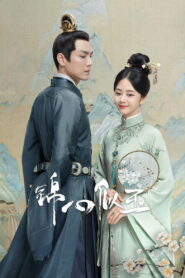 Нефритовое сердце Ши (2021)