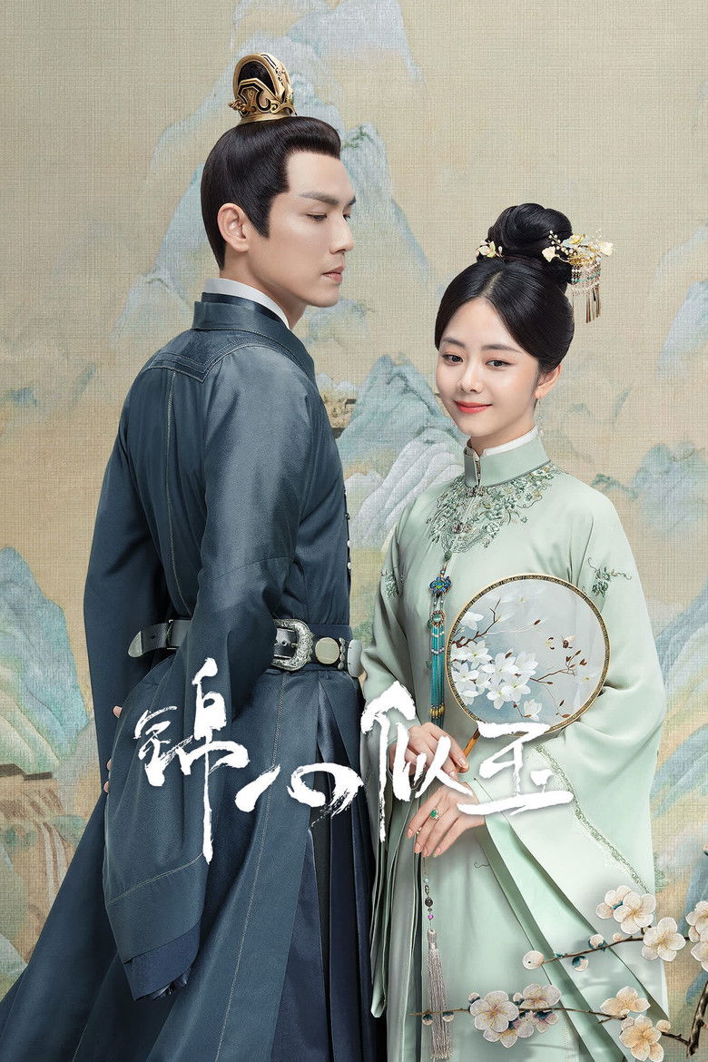 Нефритовое сердце Ши (2021)