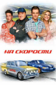 На скорости (2021)