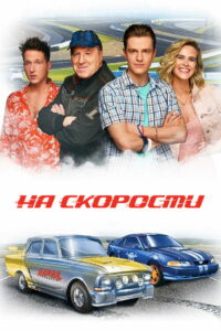 На скорости (2021)