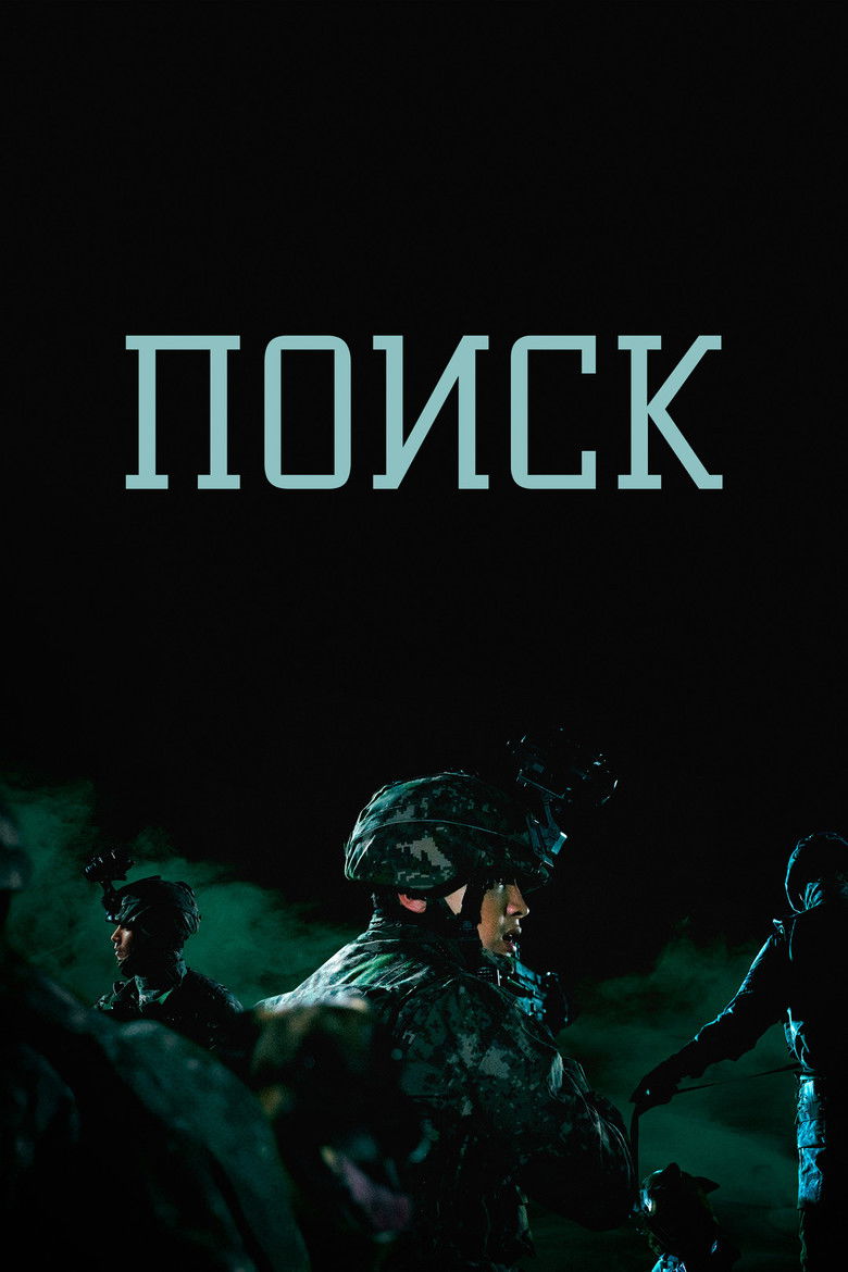 Поиск (2020)