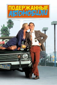 Подержанные автомобили (1980)