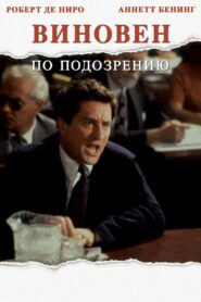 Виновен по подозрению (1991)