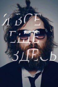 Я все еще здесь (2010)