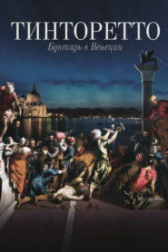 Тинторетто: Бунтарь в Венеции (2019)
