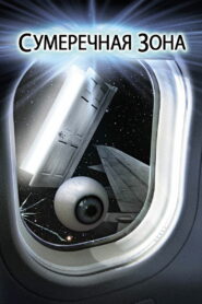 Сумеречная зона (1983)