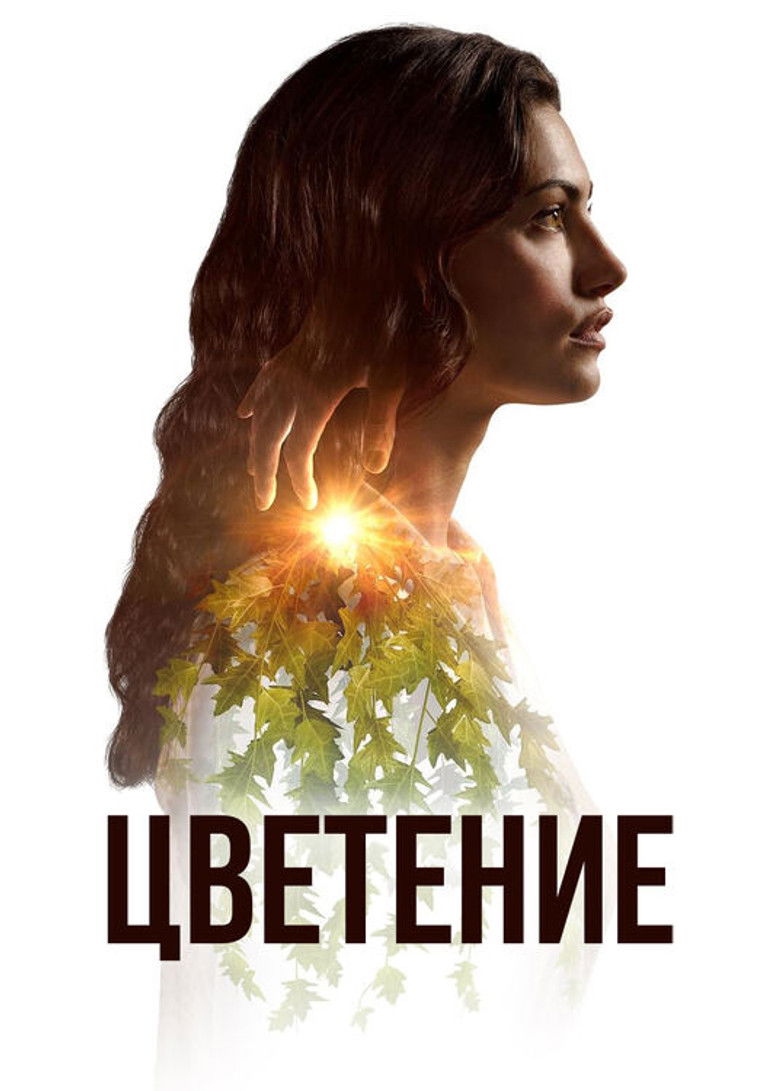 Цветение (2019)