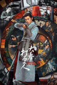 Страж Дафэна (2024)