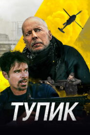Тупик (2021)