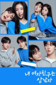 내 여자친구는 상남자 (2025)